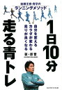 1日10分走る青トレ 箱根王者・青学のランニングメソッド