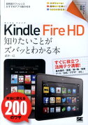 Kindle　Fire　HD知りたいことがズバッとわかる本