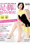 足と脚の悩みを解決！