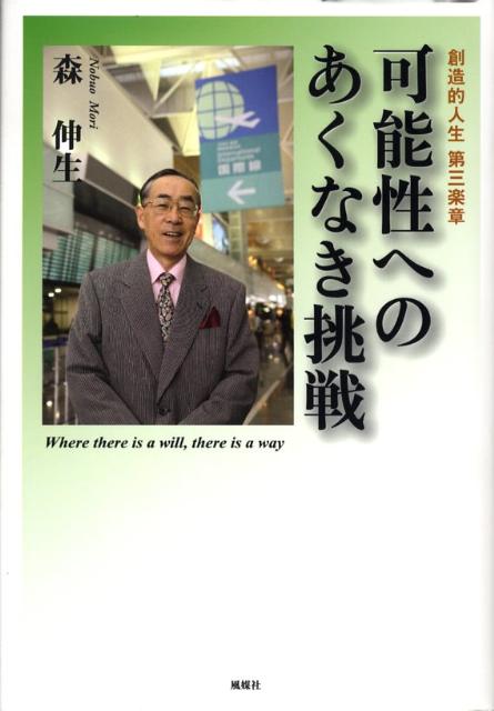 可能性へのあくなき挑戦