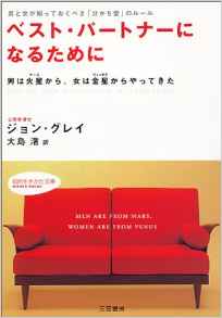 ベスト・パートナーになるために 男は火星から、女は金星からやってきた （知的生きかた文庫） [ ジョ..