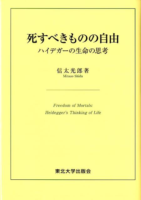 ハイデガーの生命の思想 信太光郎 東北大学出版会シスベキ モノ ノ ジユウ シダ,ミツオ 発行年月：2011年12月 ページ数：206p サイズ：単行本 ISBN：9784861631764 信太光郎（シダミツオ） 1969年秋田県に生まれる。東京大学大学院理学系研究科人類学専攻修士課程修了。東北大学大学院文学研究科文化科学専攻哲学専攻分野後期3年の課程修了。2009年博士号（文学）取得。現在、仙台白百合女子大学非常勤講師（本データはこの書籍が刊行された当時に掲載されていたものです） プロローグ　生命と技術ー問題の所在／序章　ハイデガーの生命の思考とは／第1章　存在の両義性／第2章　力の反転性／第3章　時間の多元性／結び　自由の場所論ー言葉による思考とは 人間をすぐれた意味で「死すべきもの」として捉え、生に関わる固有の「善」を見出す。世紀を越える、ハイデガーのラディカルな思考。 本 人文・思想・社会 哲学・思想 西洋哲学