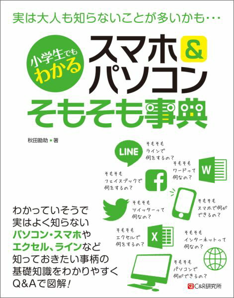 小学生でもわかるスマホ＆パソコンそもそも事典 [ 秋田勘助 ]