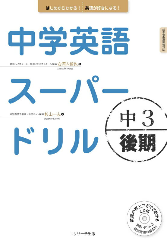 【謝恩価格本】中学英語スーパードリル中3 後期編 新学習指導要領対応 安河内哲也