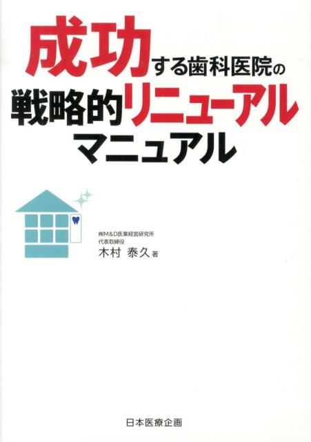 大規模医院のリニューアルからスタッフ研修リニューアルまで実際の成功事例を紹介。ハード、ソフト、ハートの３つの視点からリニューアルで成功する秘けつをわかりやすく解説。