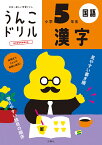 うんこドリル　漢字　小学5年生 （小学生 ドリル 5年生） [ 古屋雄作 ]