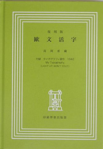 歐文活字復刻版