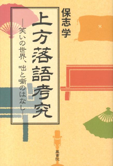 上方落語考究