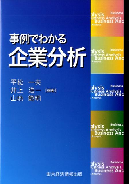事例でわかる企業分析