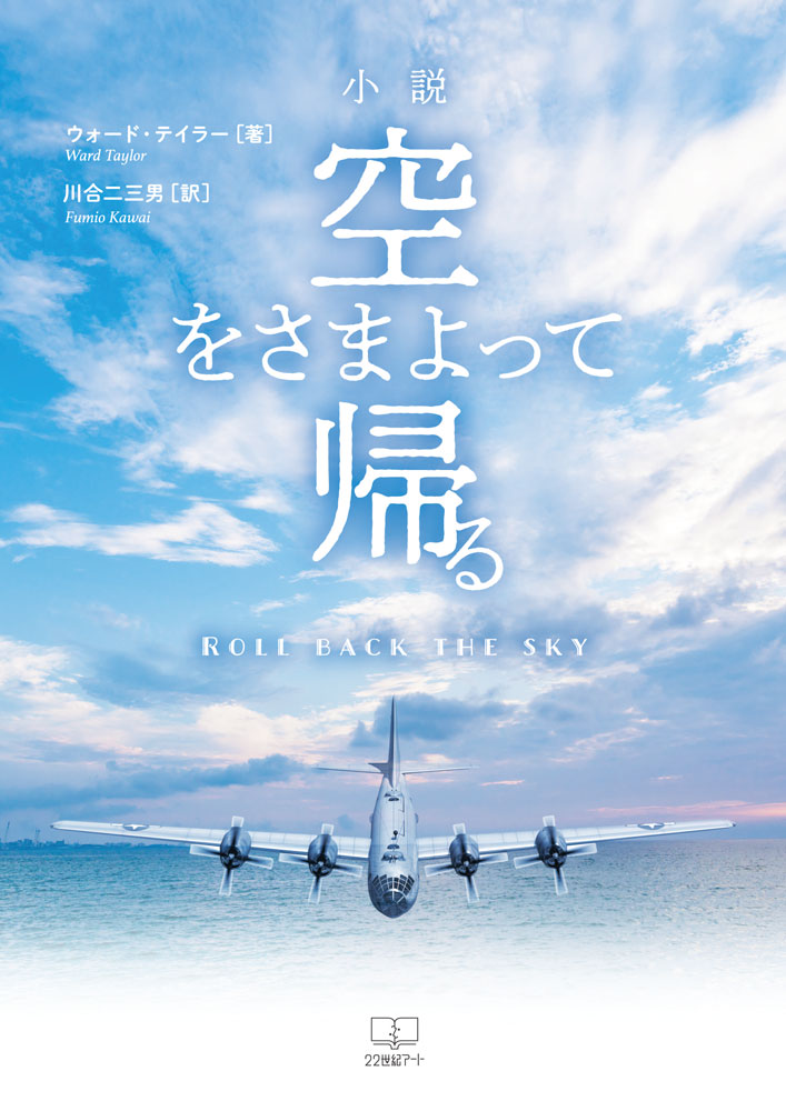 小説　空をさまよって帰る