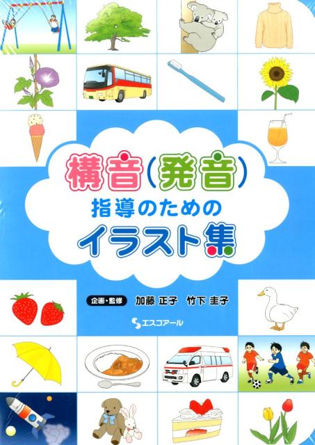 構音（発音）指導のためのイラスト集