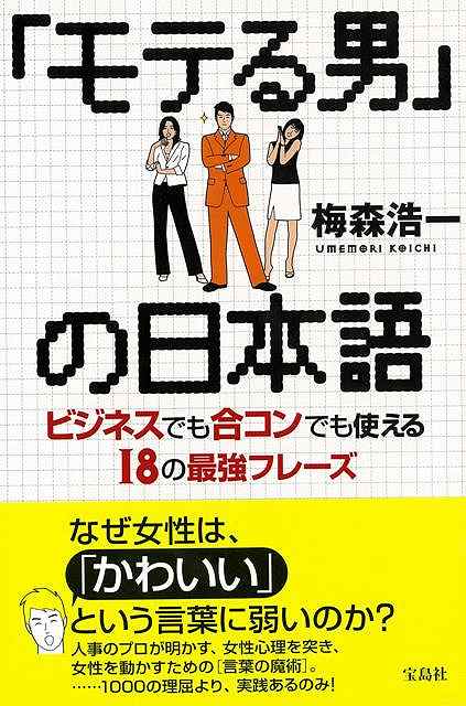 【バーゲン本】モテる男の日本語