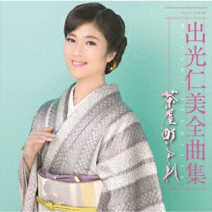 出光仁美全曲集 茶屋町しぐれ
