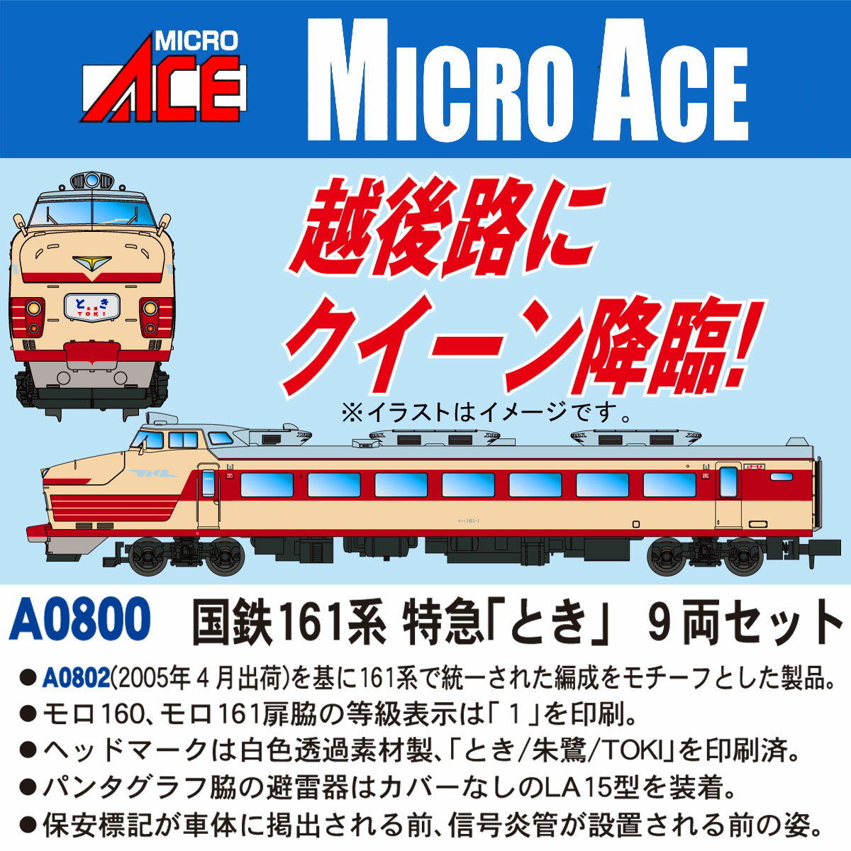 国鉄 161系 特急 「とき」 9両セット 【46300】 (鉄道模型 Nゲージ)