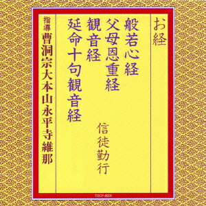 お経 般若心経 父母恩重経 観音経 延命十句観音経 信徒勤行 曹洞宗大本山永平寺維那