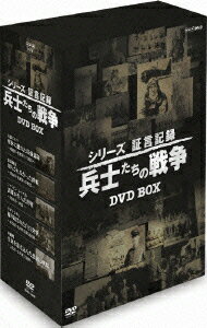シリーズ証言記録 兵士たちの戦争 DVD-BOX