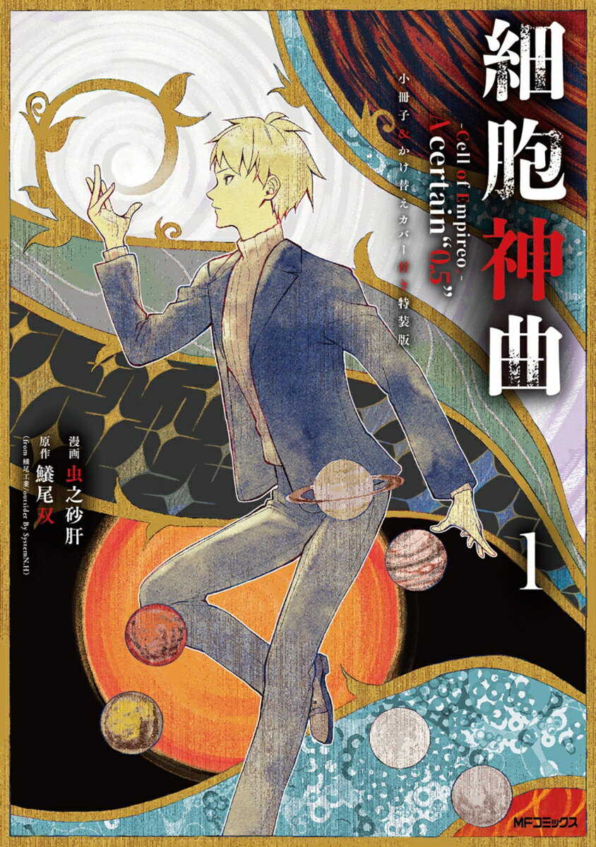 細胞神曲ーCell of Empireo.-A certain “0.5” 1 小冊子＆かけ替えカバー付き特装版