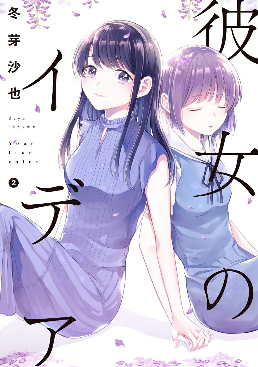 彼女のイデア 2巻