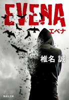 椎名誠『EVENA』表紙