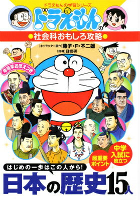 ドラえもんの社会科おもしろ攻略 日本の歴史15人