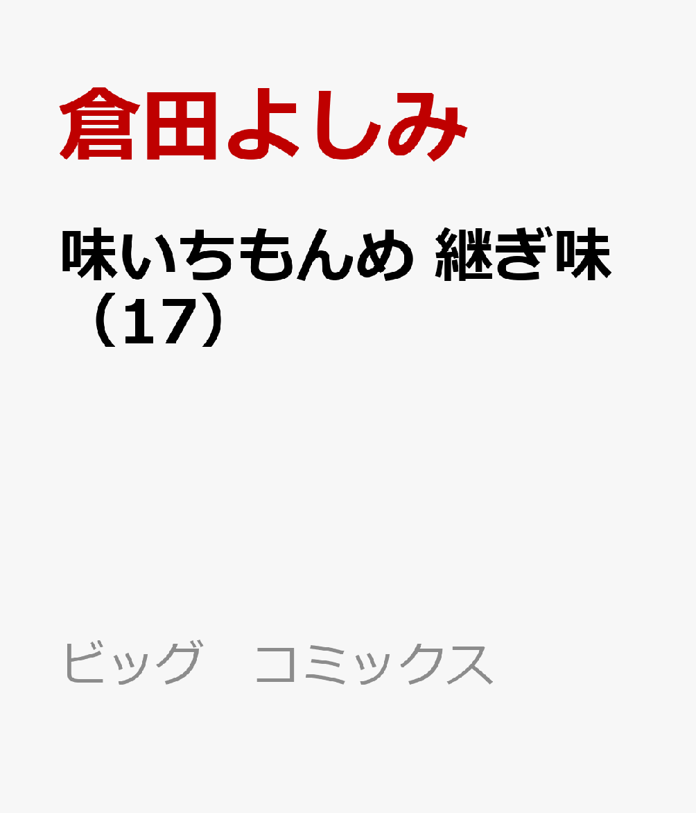 味いちもんめ　継ぎ味 17巻
