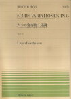 ベートーヴェン／六つの変奏曲ト長調 パイジェロのオペラ≪水車小屋の娘≫から二重唱「うつ （全音ピアノピース） [ ルードヴィヒ・ヴァン・ベートーヴェン ]