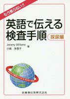 英語で伝える検査手順 採尿編