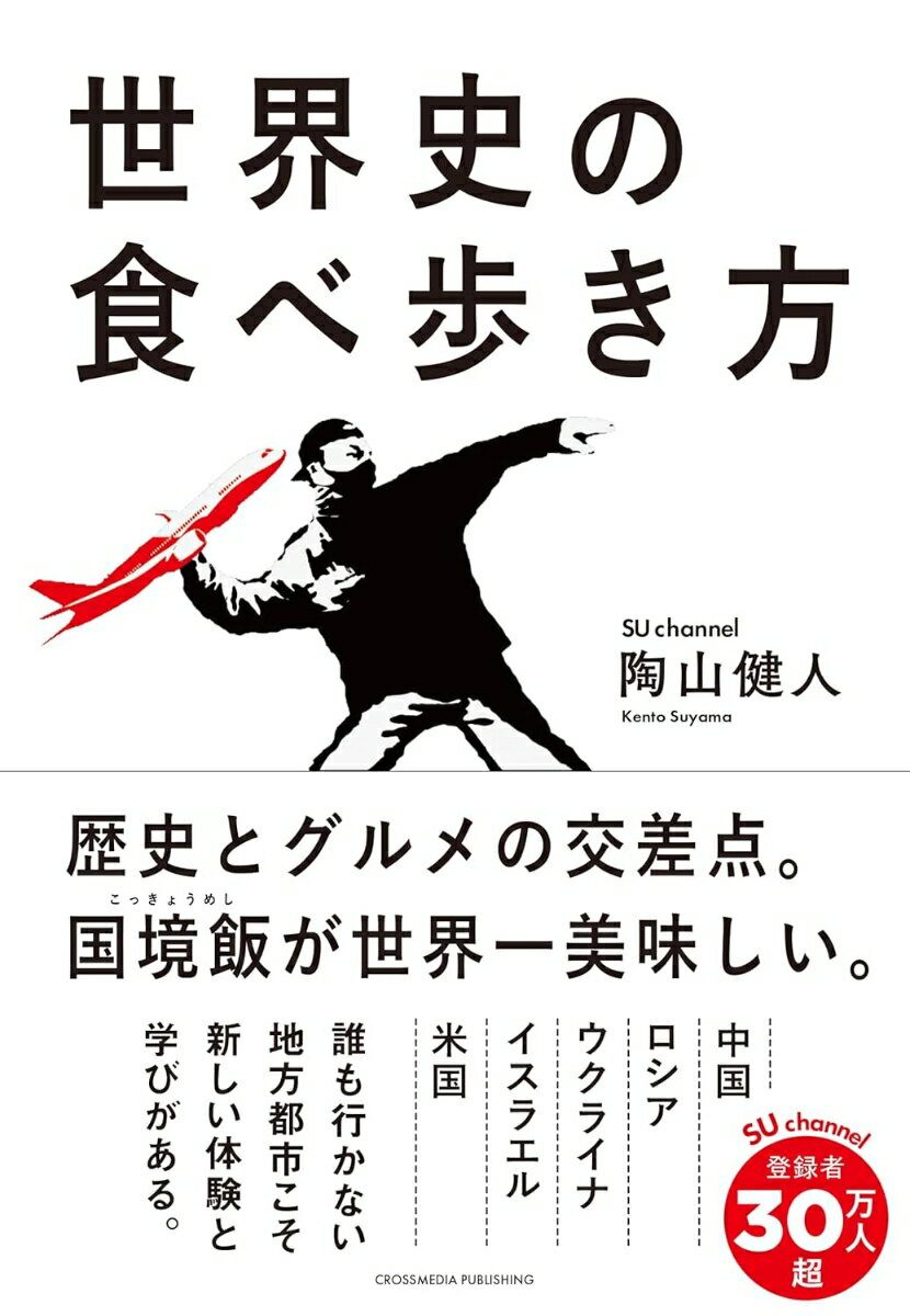 世界史の食べ歩き方 [ 陶山健人 ]