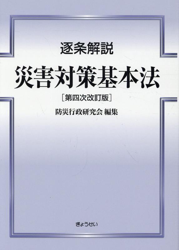 逐条解説災害対策基本法第4次改訂版 [ 防災行政研究会 ]