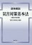 逐条解説災害対策基本法第4次改訂版