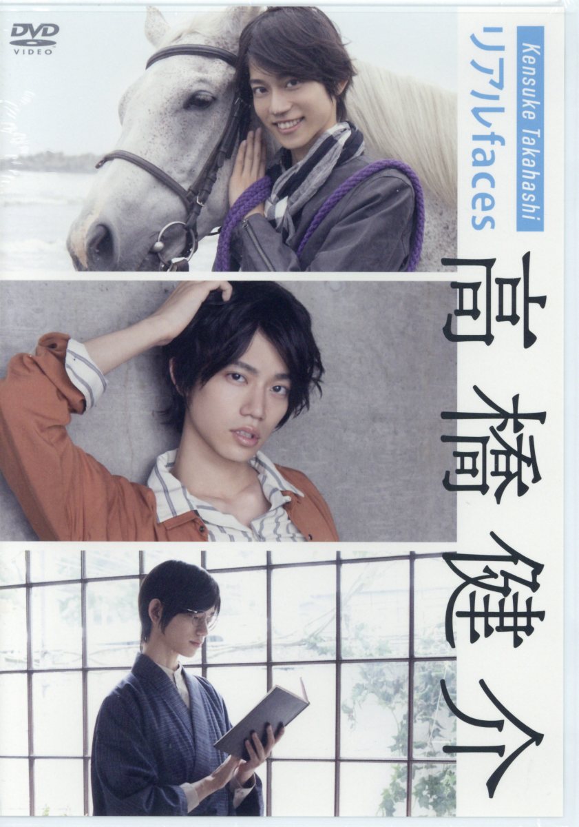 DVD＞リアルfaces高橋健介