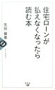 住宅ローンが払えなくなったら読む本 [ 矢田倫基 ]