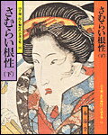 さむらい根性（下）