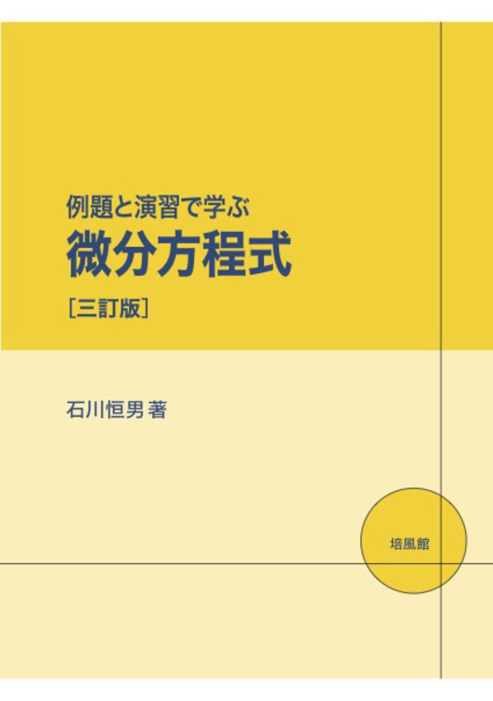 例題と演習で学ぶ 微分方程式［三訂版］