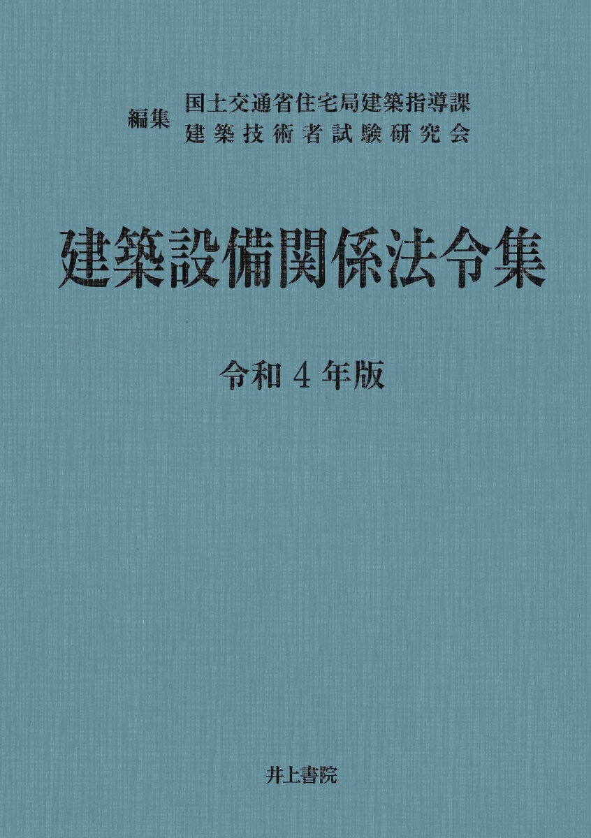 建築設備関係法令集　令和4年版 [ 国土交通省住宅局建築指導課 ]