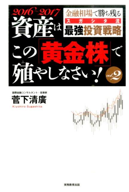 資産はこの「黄金株」で殖やしなさい！（vol．2）