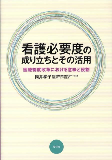 看護必要度の成り立ちとその活用