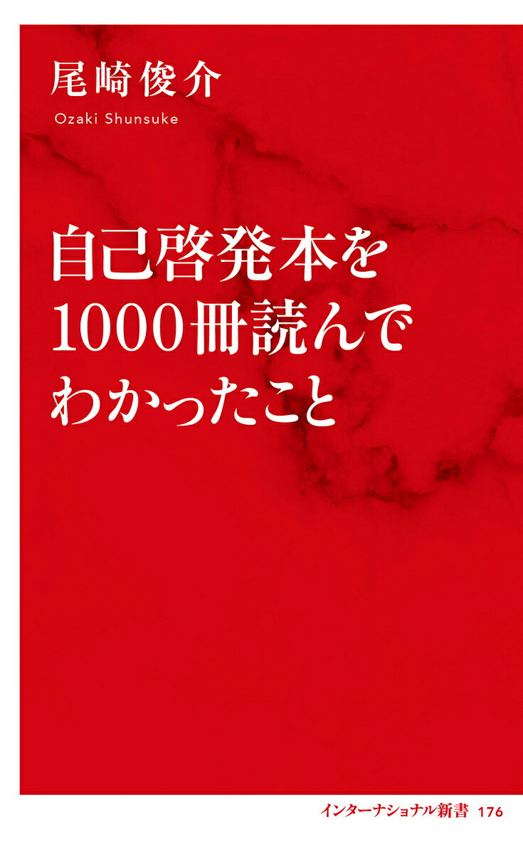 自己啓発本を1000冊読んでわかったこと [ 尾崎 俊介 ]