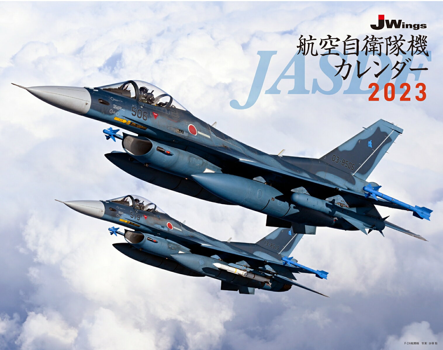 J-Wings 航空自衛隊機カレンダー 2023