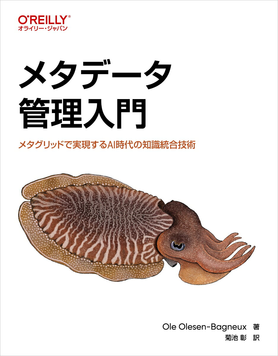 メタデータ管理入門の表紙