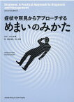 症状や所見からアプローチするめまいのみかた [ 井口　正寛 ]