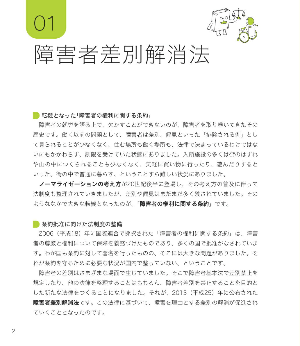 図解でわかる障害者雇用と就労支援 [ 二本柳　覚 ] 2