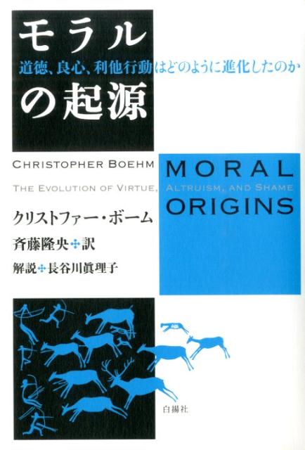 モラルの起源 道徳、良心、利他行