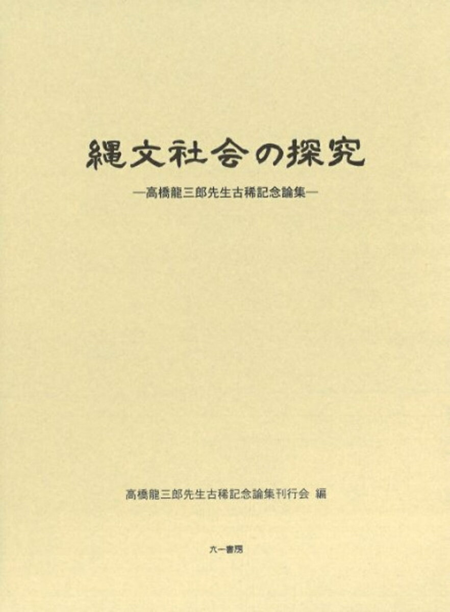 縄文社会の探究 高橋龍三郎先生古稀記念論集