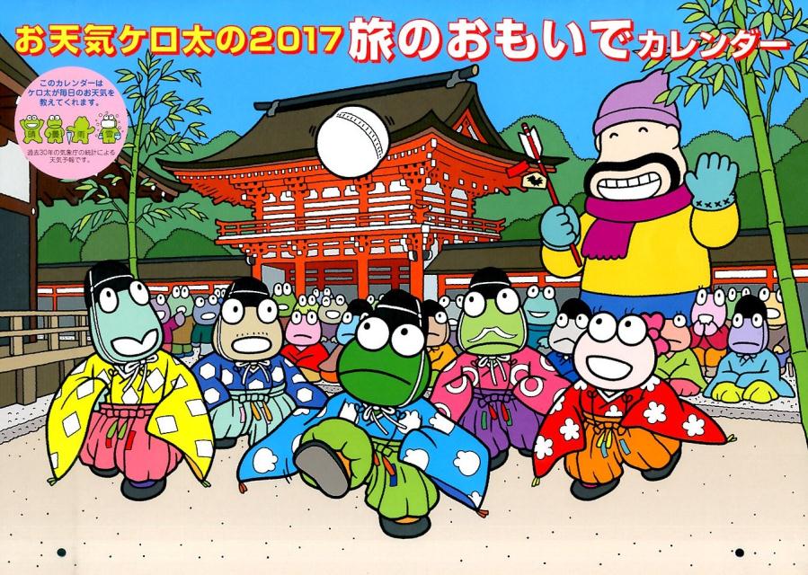 【壁掛】お天気ケロ太の旅のおもいでカレンダー（2017）