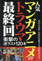 人気マンガ・アニメのトラウマ最終回