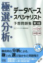 極選分析データベーススペシャリスト予想問題集第3版 ココ出る！ 