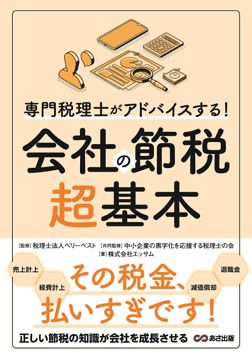 専門税理士がアドバイスする！　会社の節税超基本