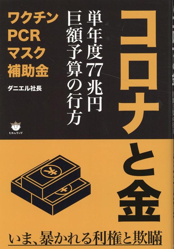 コロナと金 単年度77兆円 巨額予算の行方 ダニエル社長