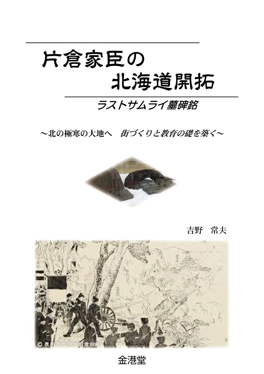 片倉家臣の北海道開拓